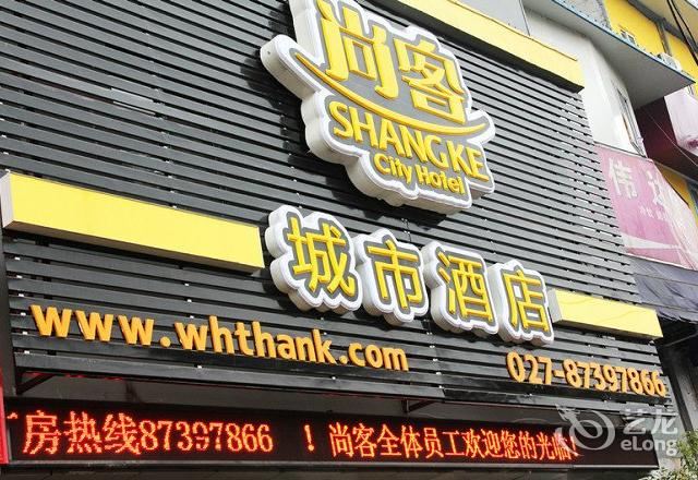 武汉尚客城市酒店