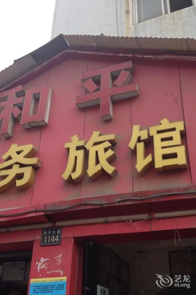武汉和平商务旅馆