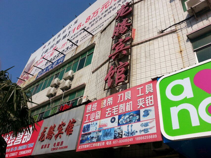 武汉龙腾宾馆