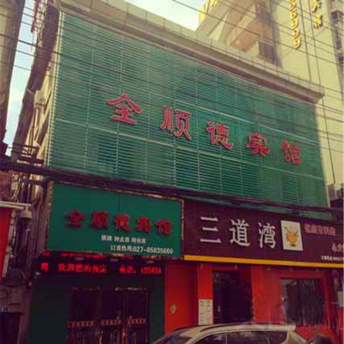 武汉全顺德宾馆