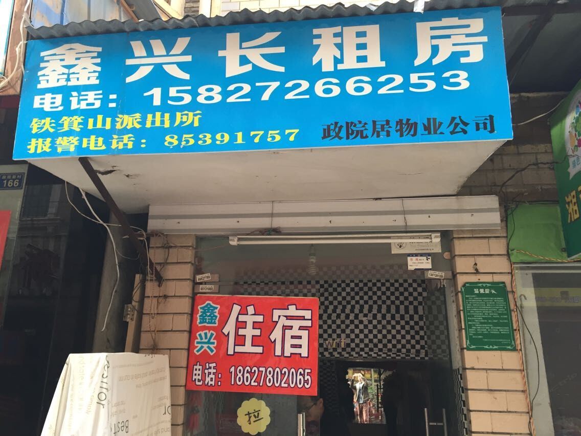 武汉鑫兴长租房