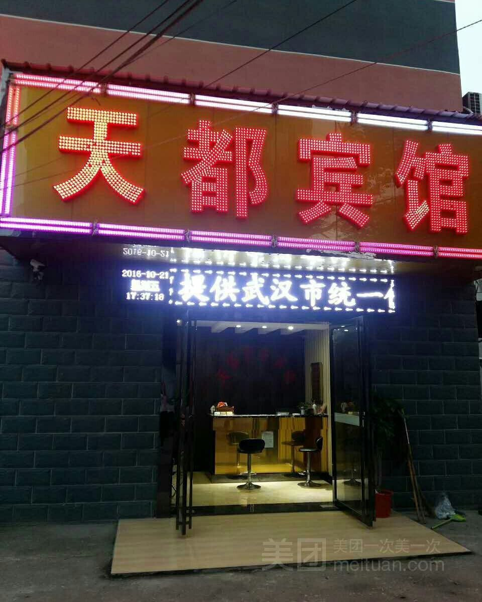 武汉天都商务宾馆