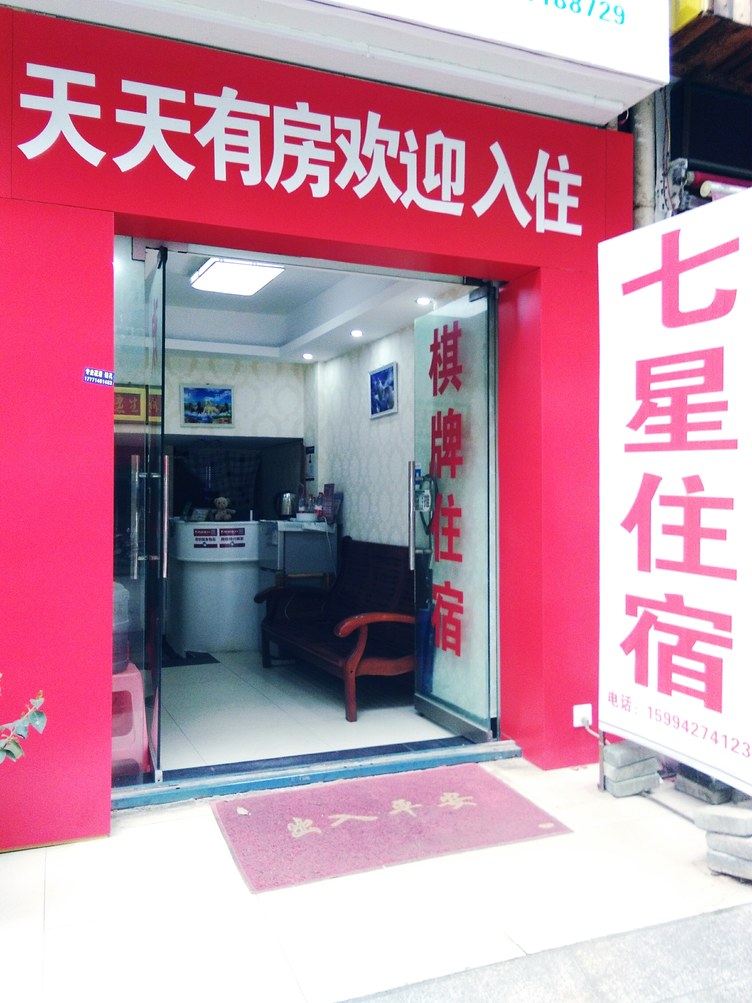 武汉七星住宿公寓