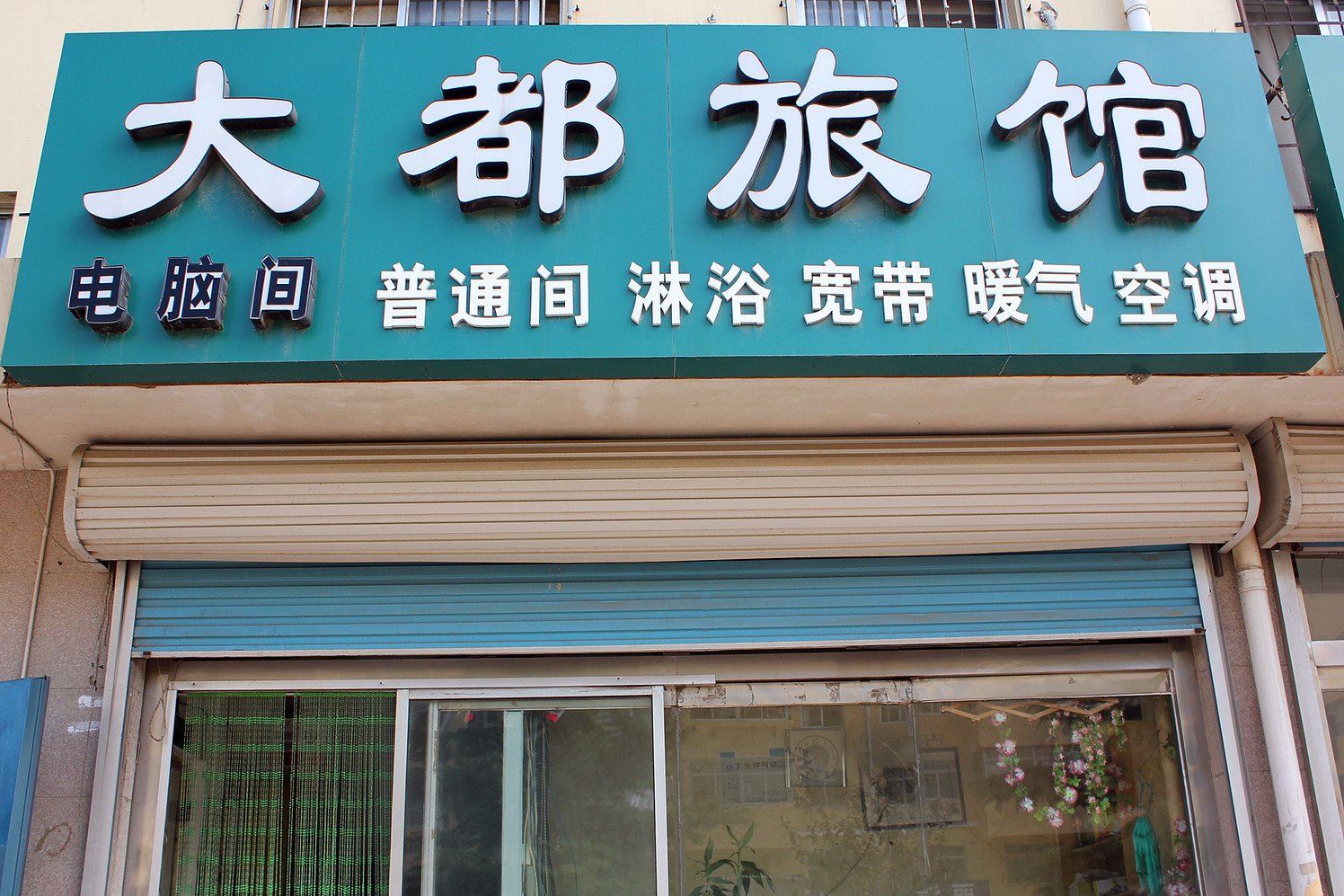 威海大都旅馆
