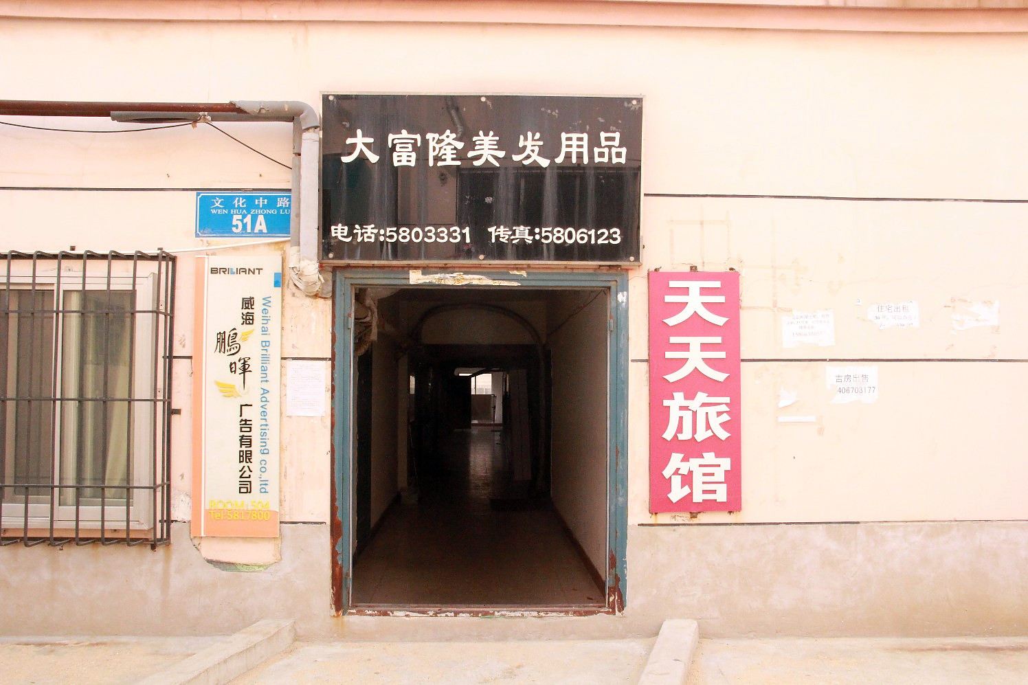 威海天天旅馆