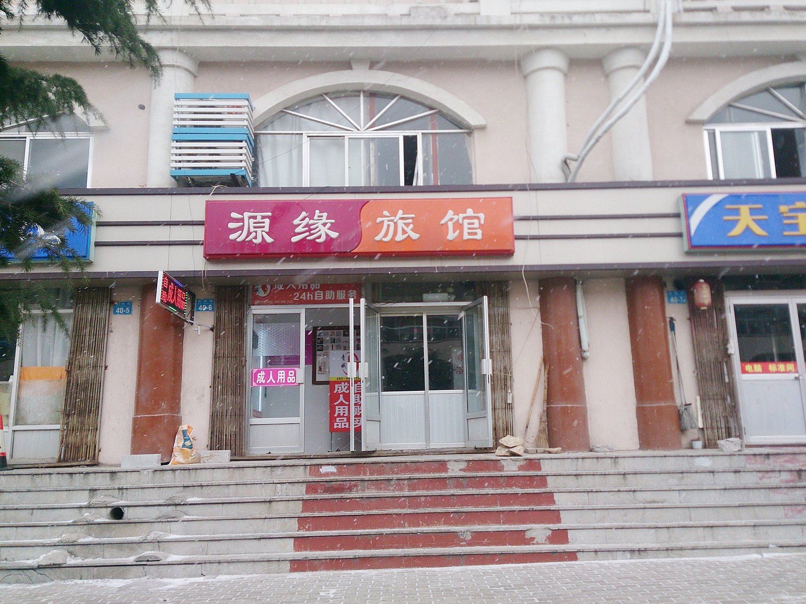 威海源缘旅馆