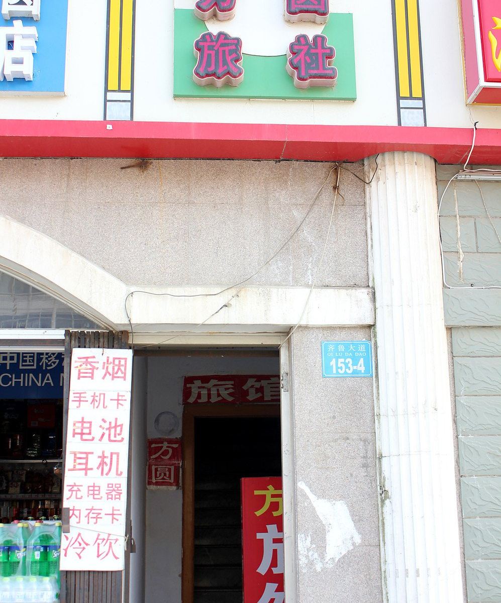 威海方圆旅社
