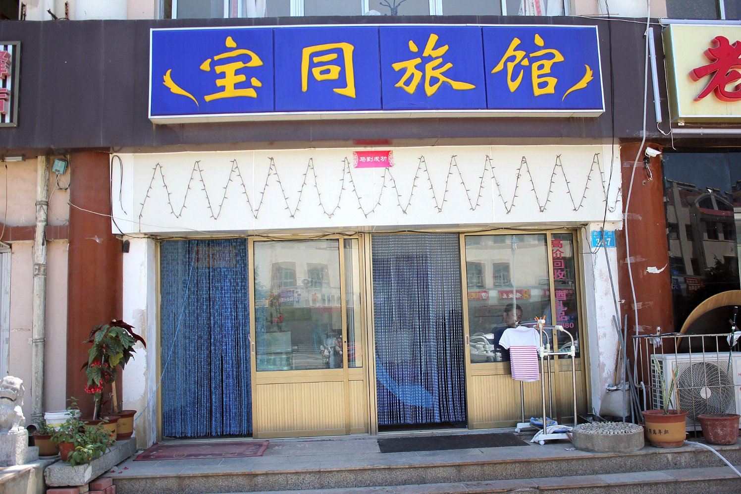 威海宝同旅馆