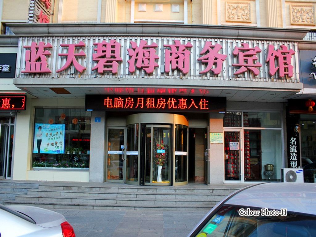 威海市环翠区蓝天碧海宾馆
