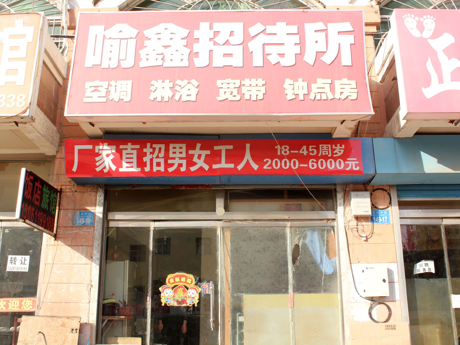 威海喻鑫招待所