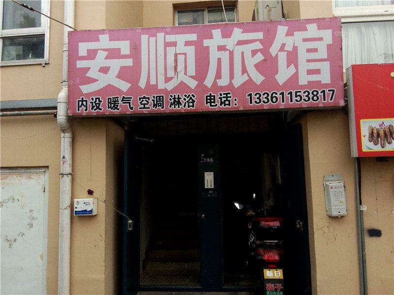 威海安顺旅馆