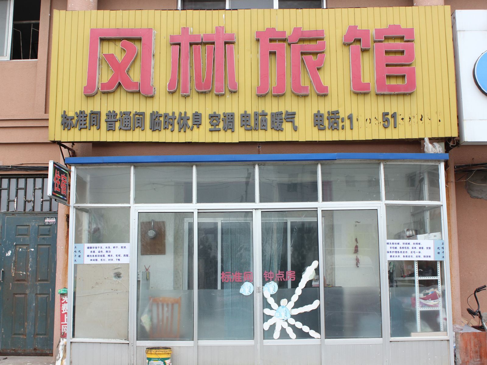 威海凤林旅馆