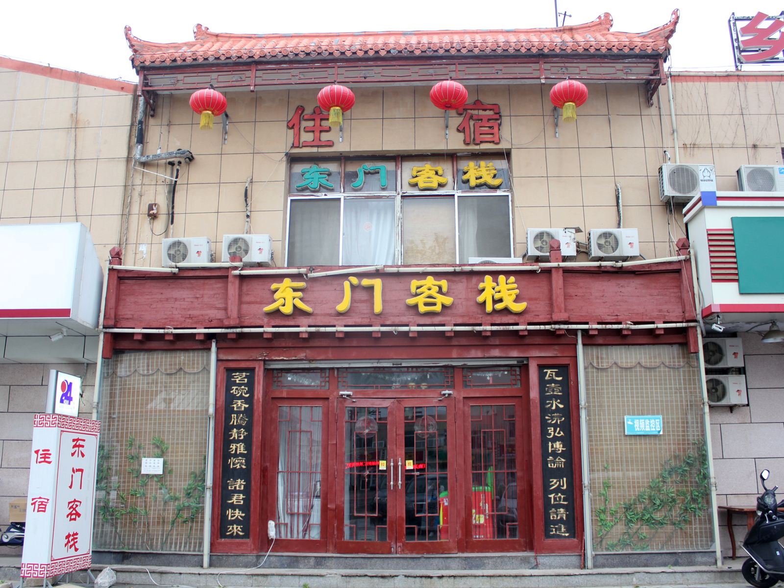 威海东门客栈