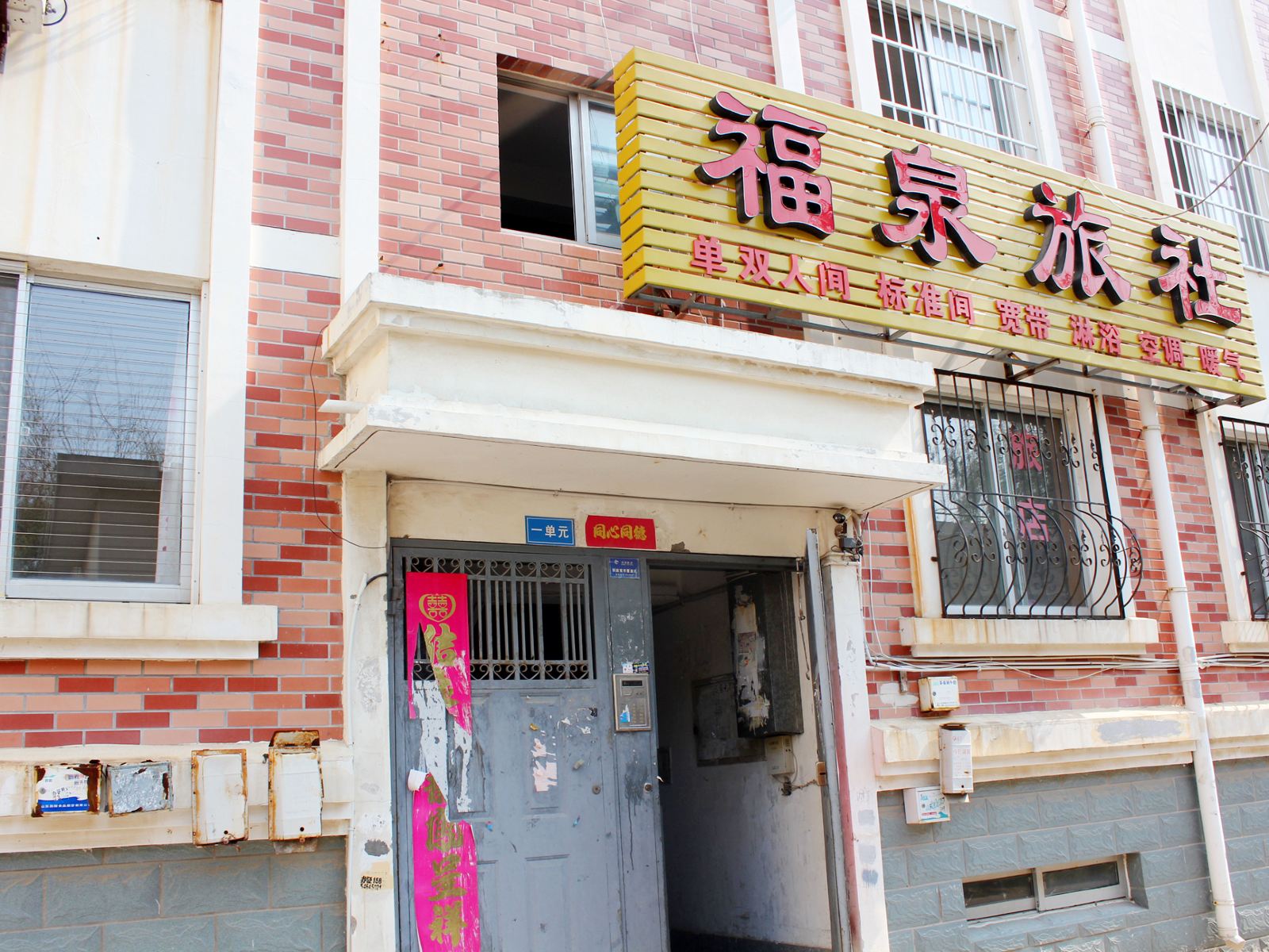 威海福泉旅社
