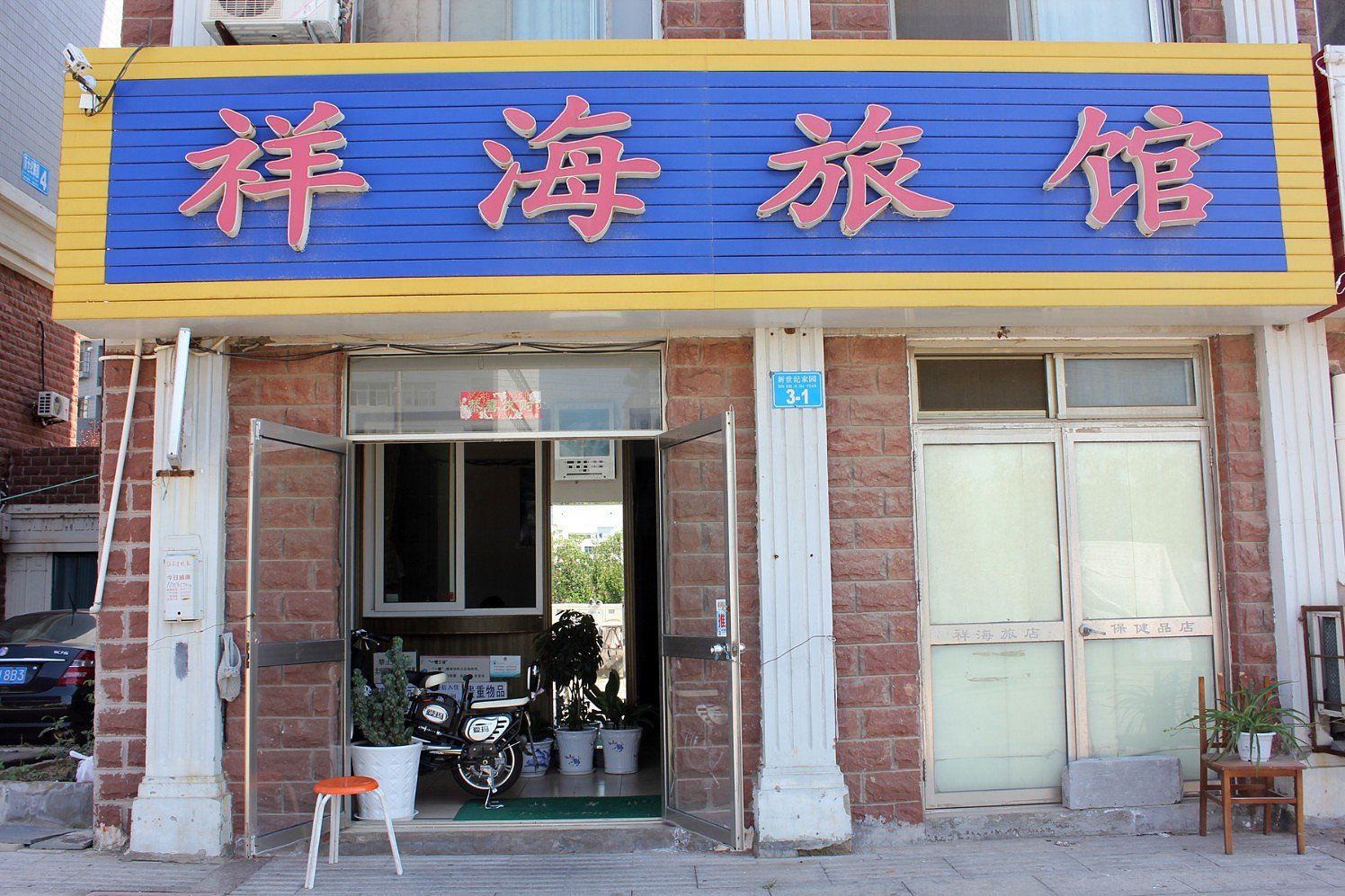 威海祥海旅馆