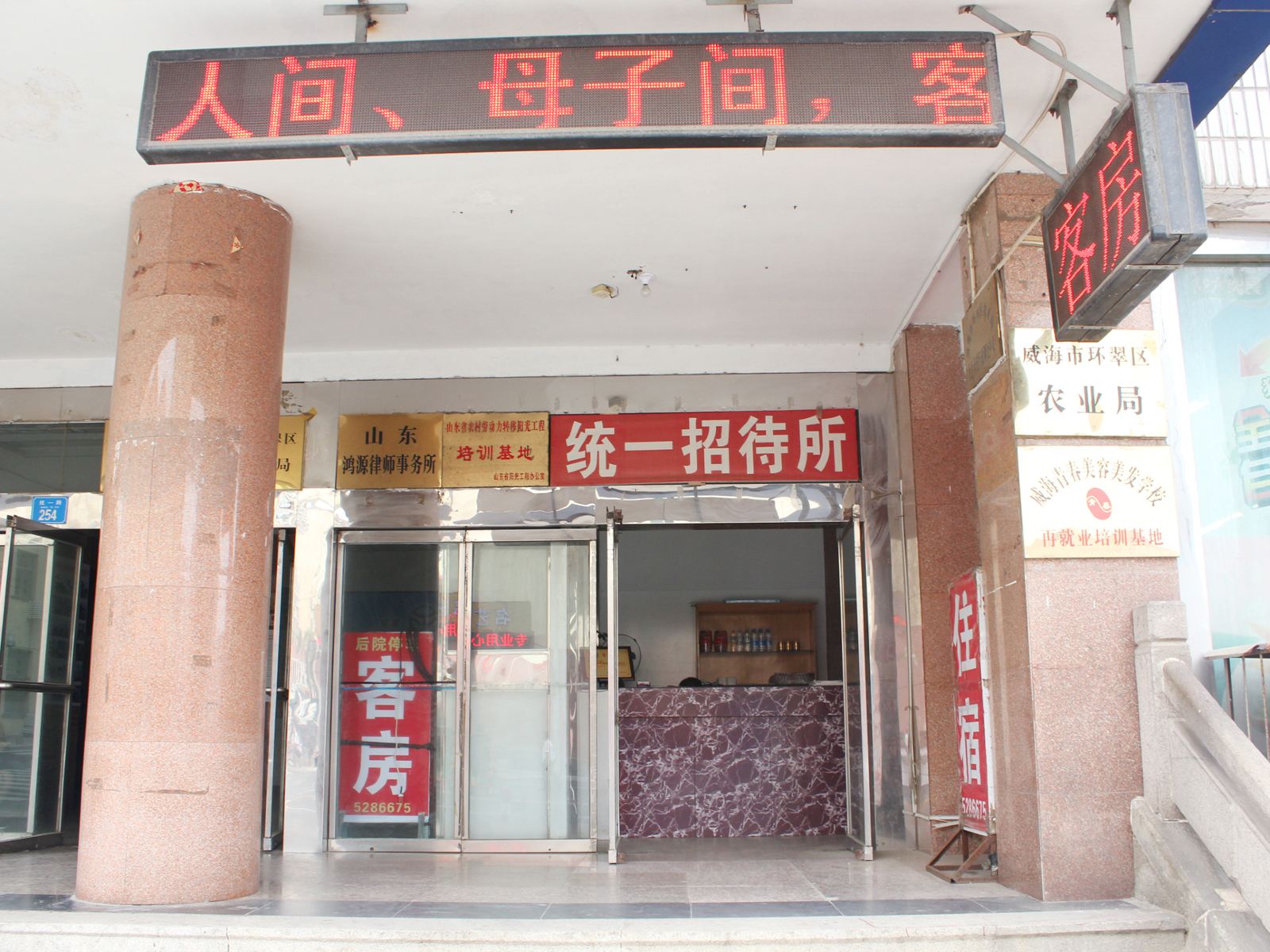威海统一招待所