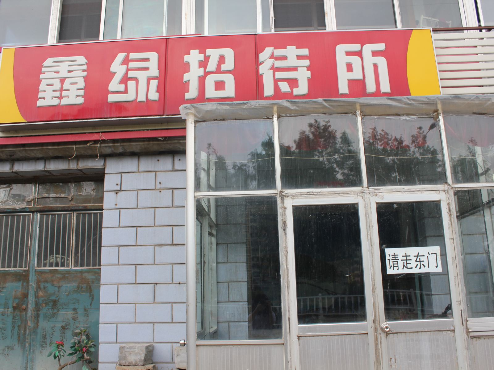 威海鑫绿招待所