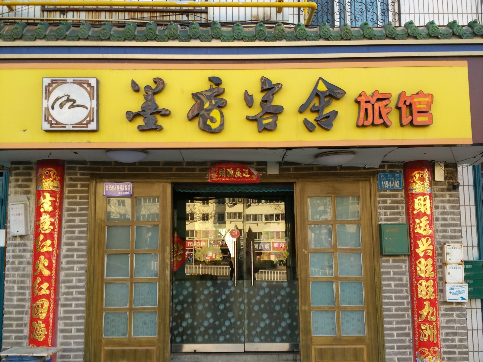 威海墨香客舍旅馆