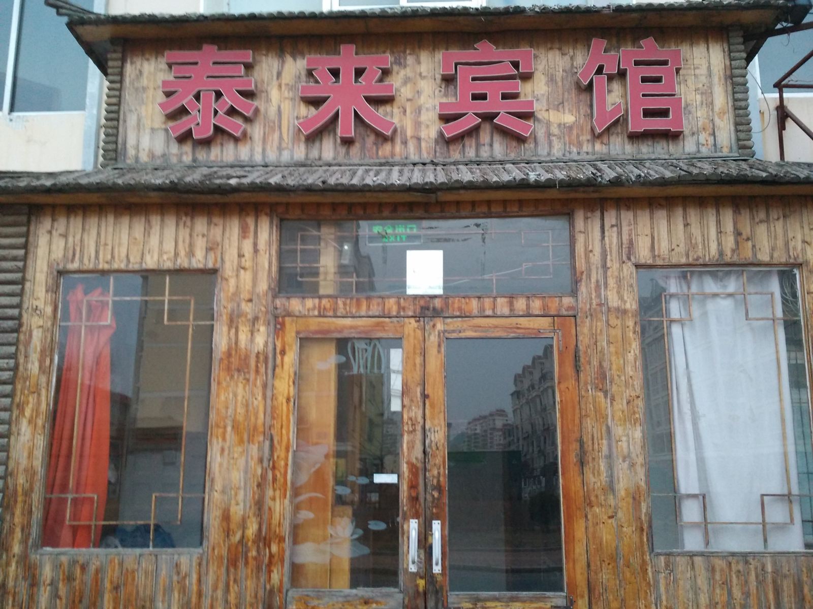 威海泰来宾馆