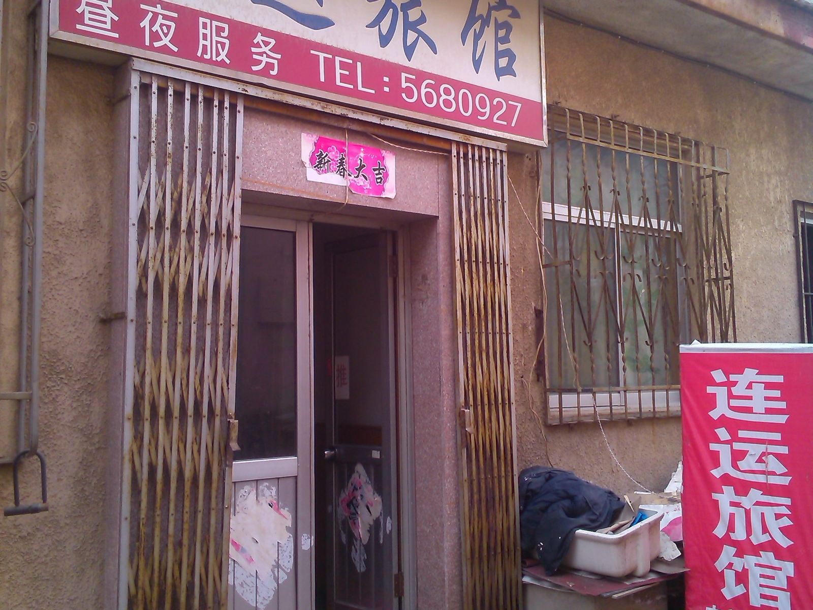 威海连运旅馆