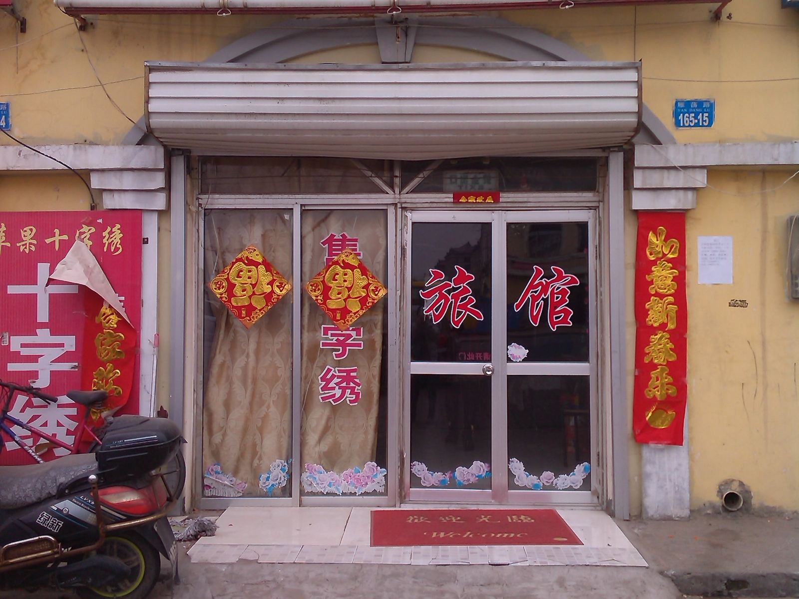 威海圣贤旅馆
