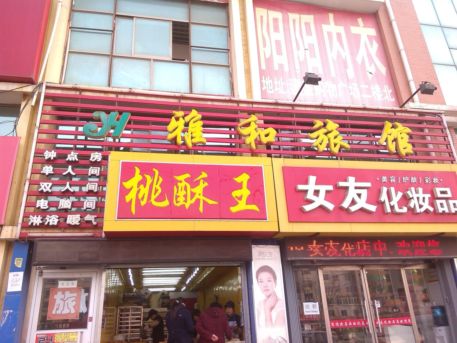 威海雅和旅馆