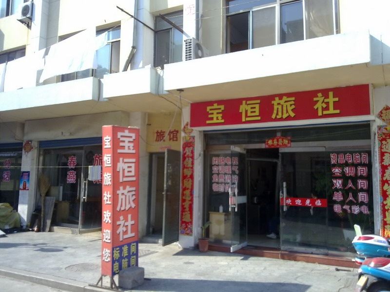 威海宝恒旅社