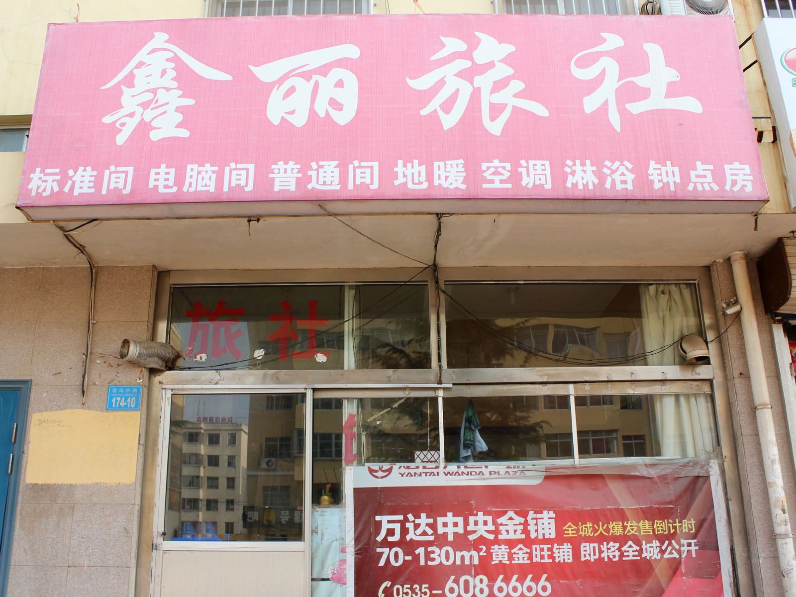 威海鑫丽旅社