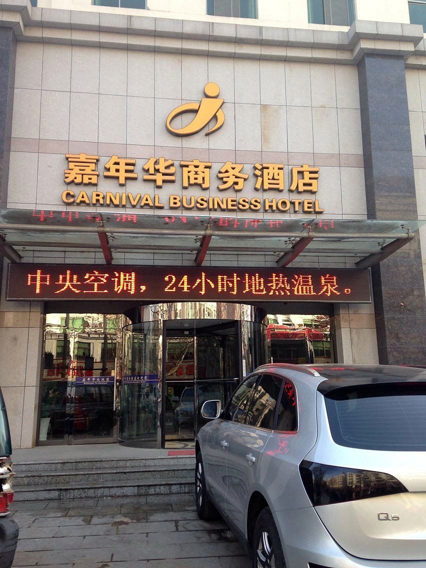 威海嘉年华商务酒店