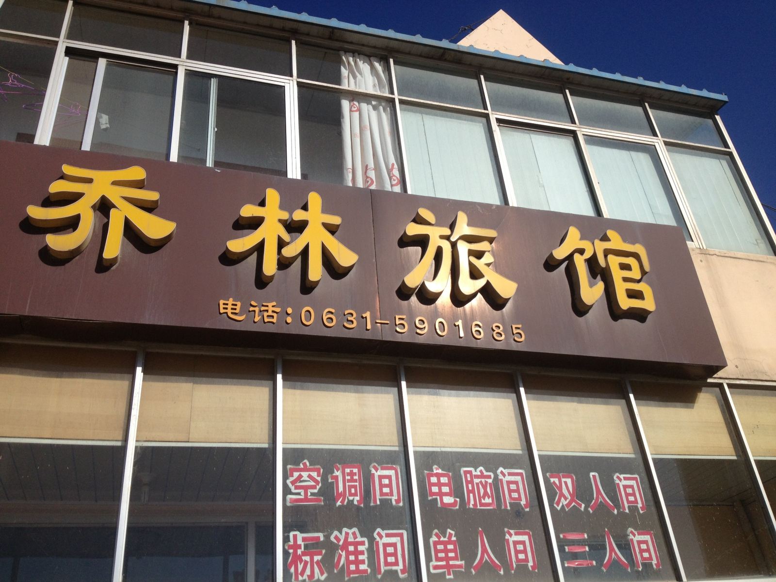 威海乔林旅馆