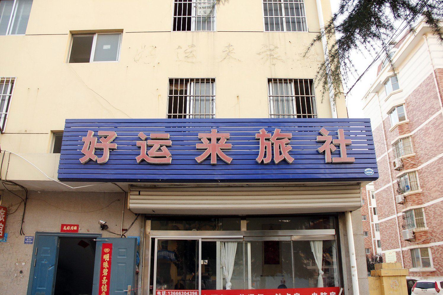 威海好运来宾馆