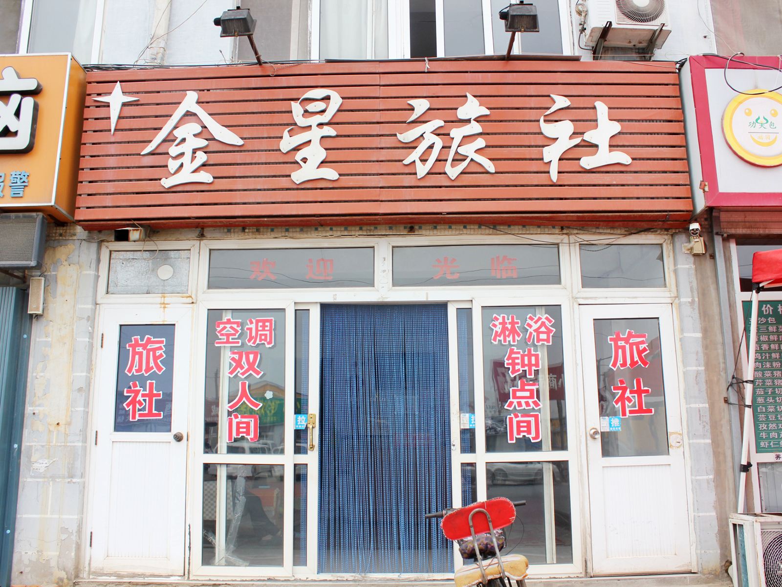 威海金星旅社