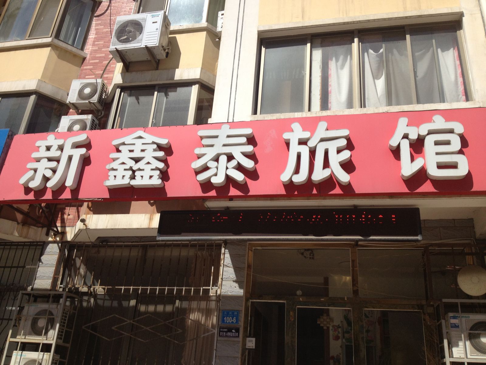 威海新鑫泰旅馆