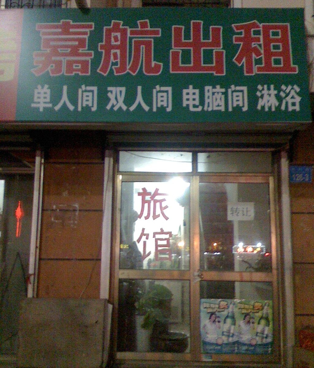 威海嘉航旅馆