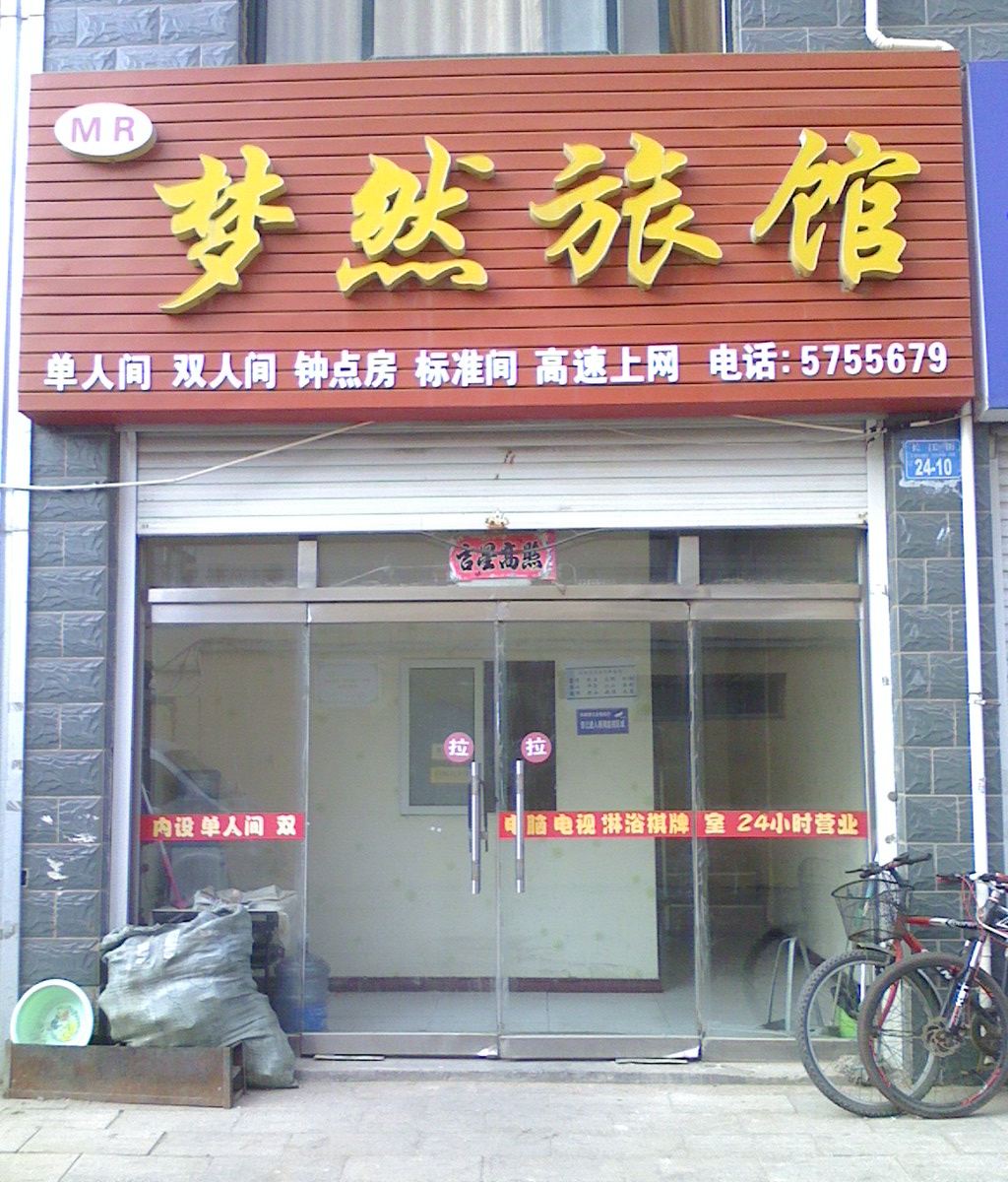 威海梦然旅馆