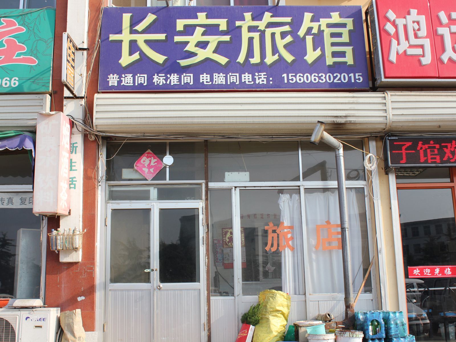威海长安旅馆