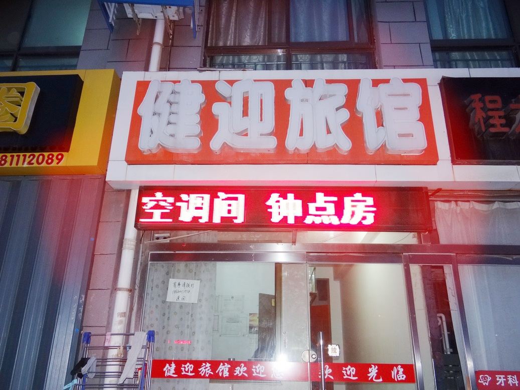 威海健迎旅馆