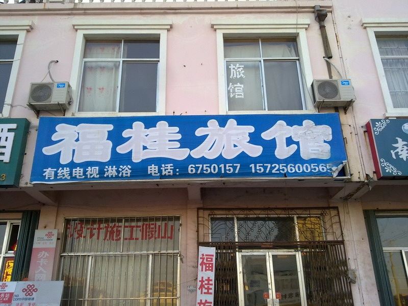 威海福桂旅馆