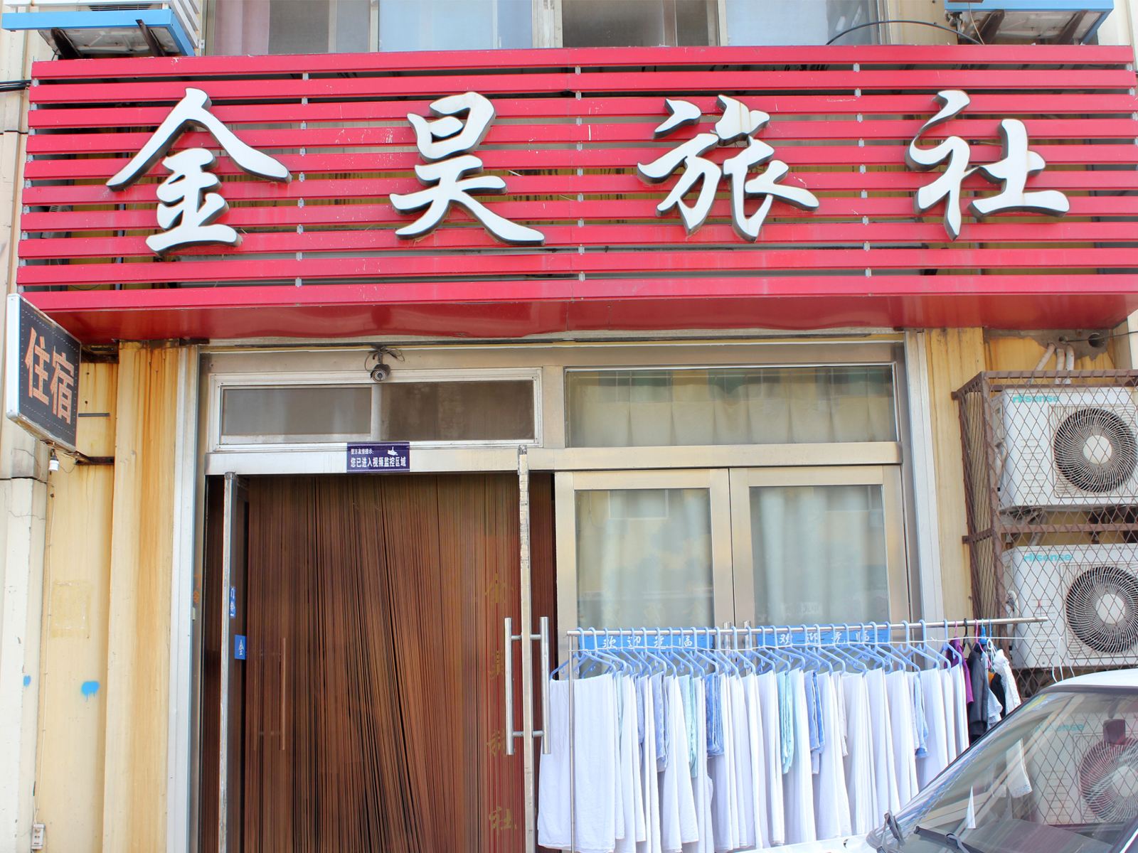 威海金昊旅社