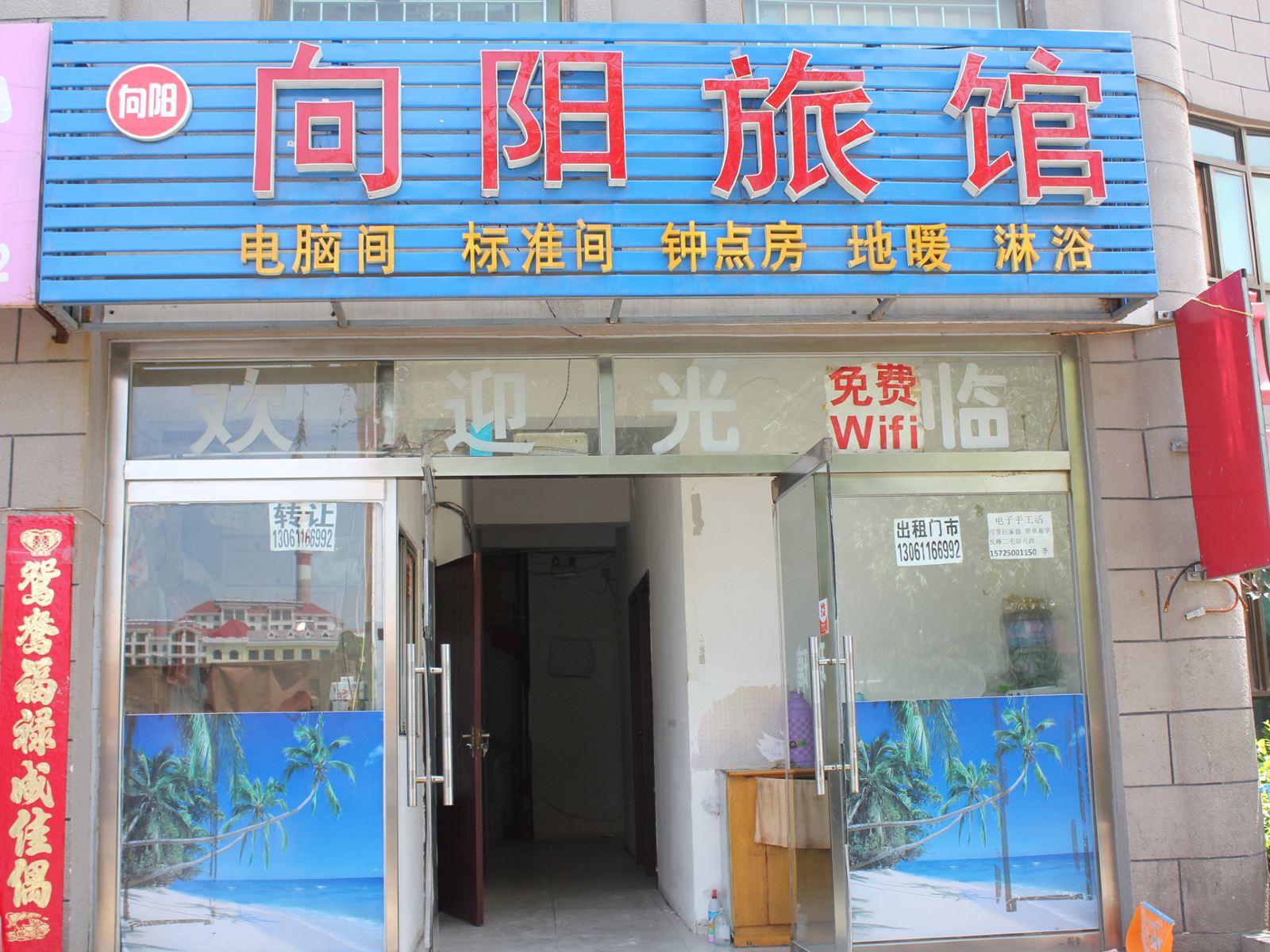 威海向阳旅馆
