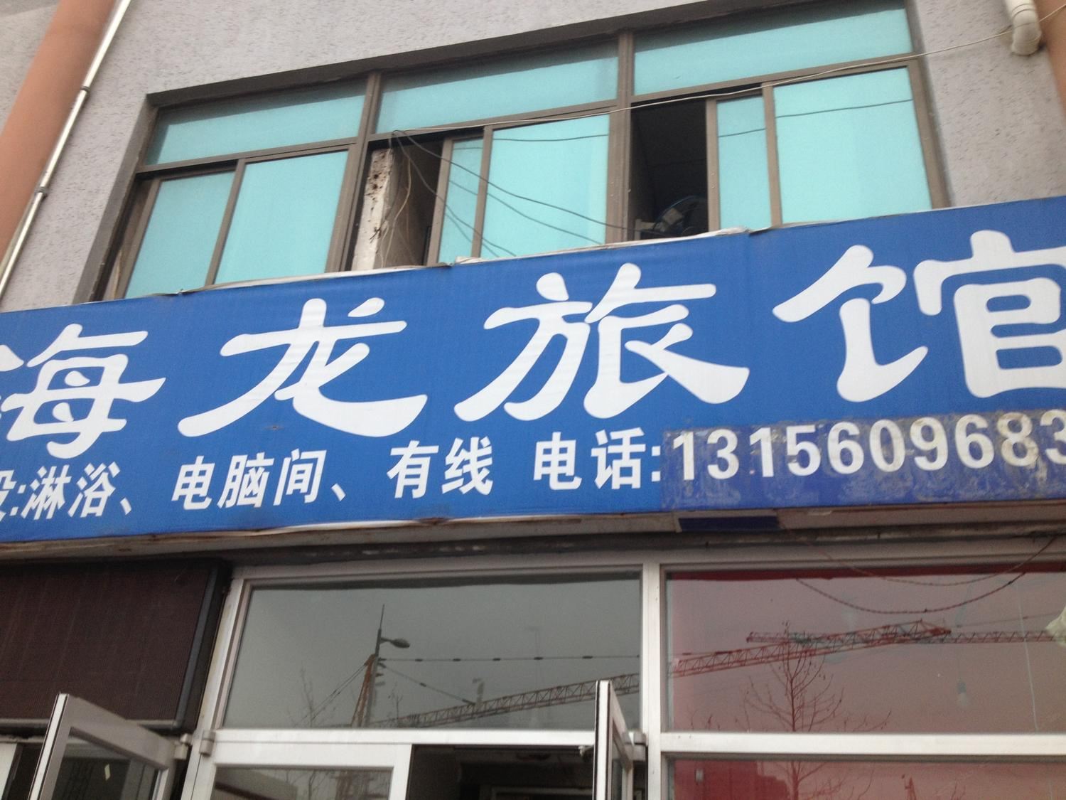 威海海龙旅馆