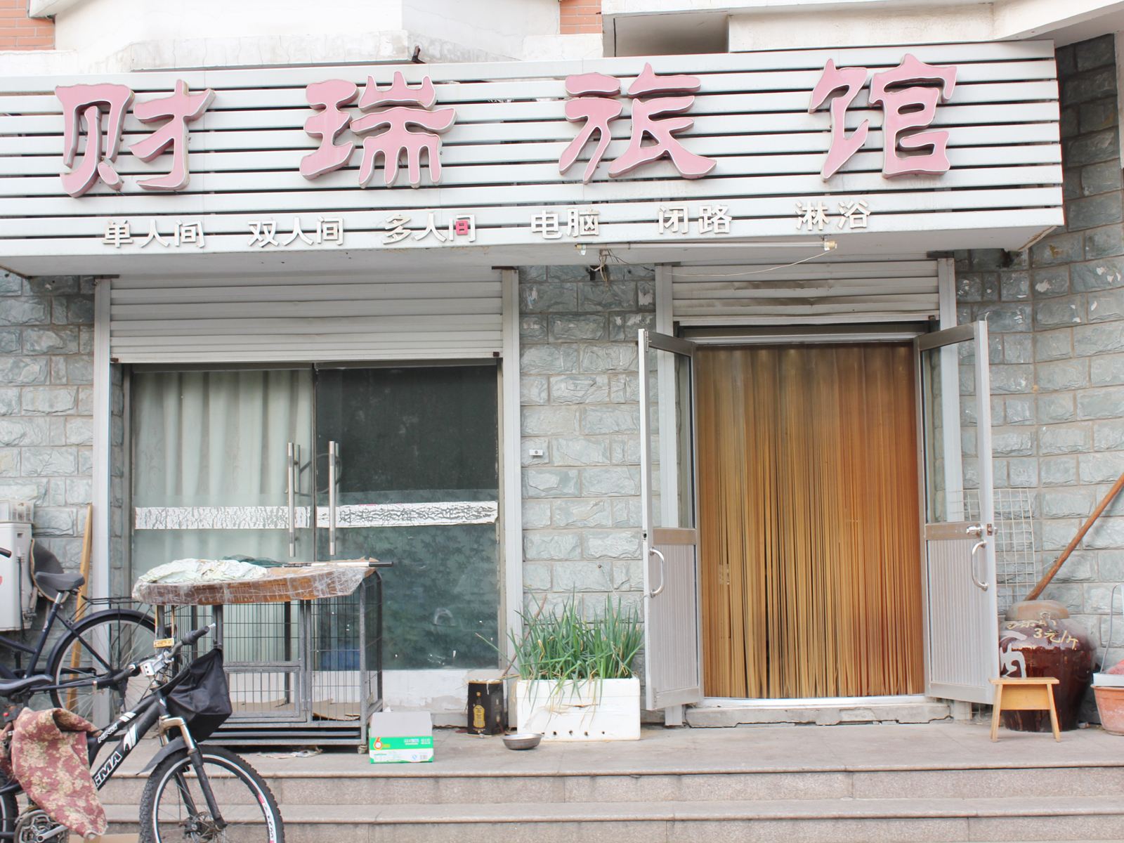 威海财瑞旅馆