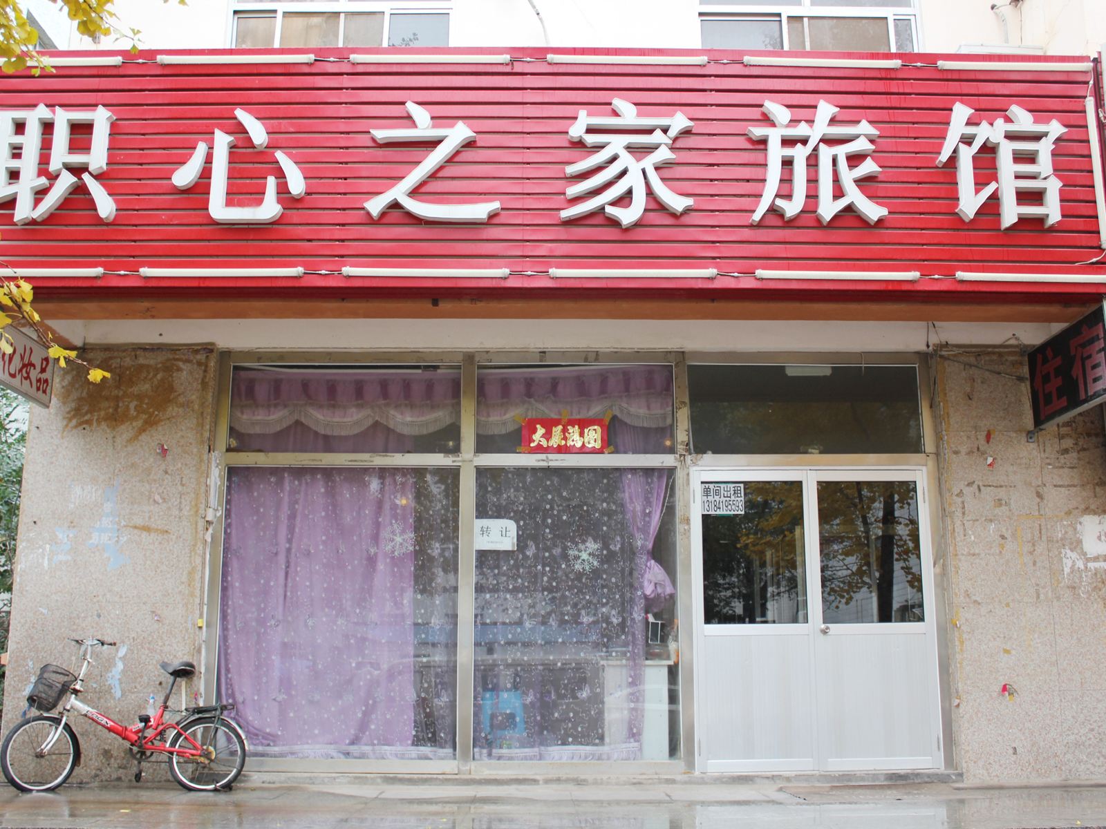 威海职心之家旅馆