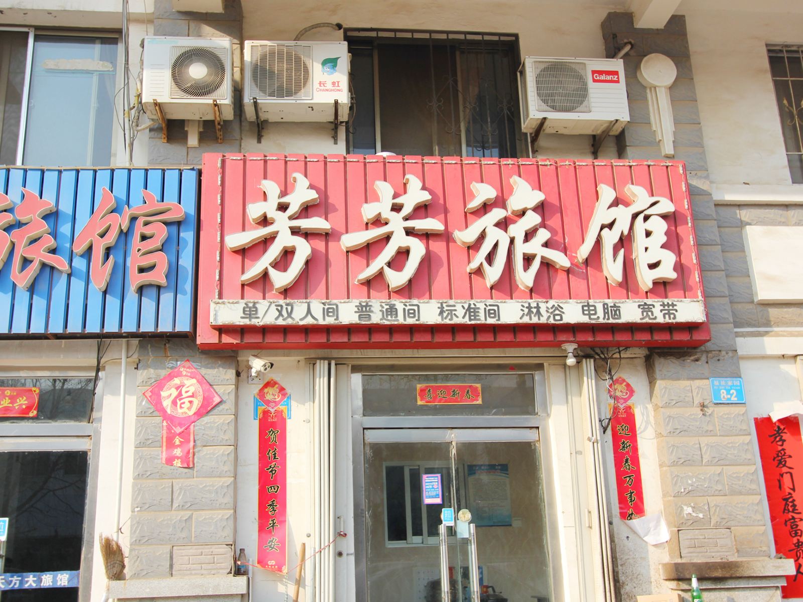 威海芳芳旅馆