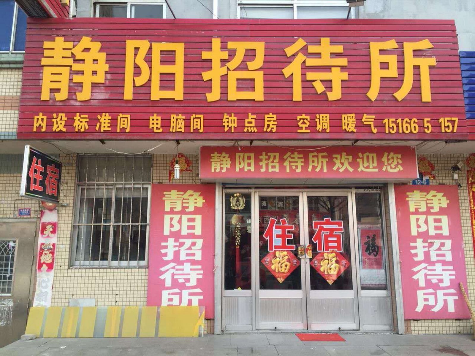 威海静阳招待所