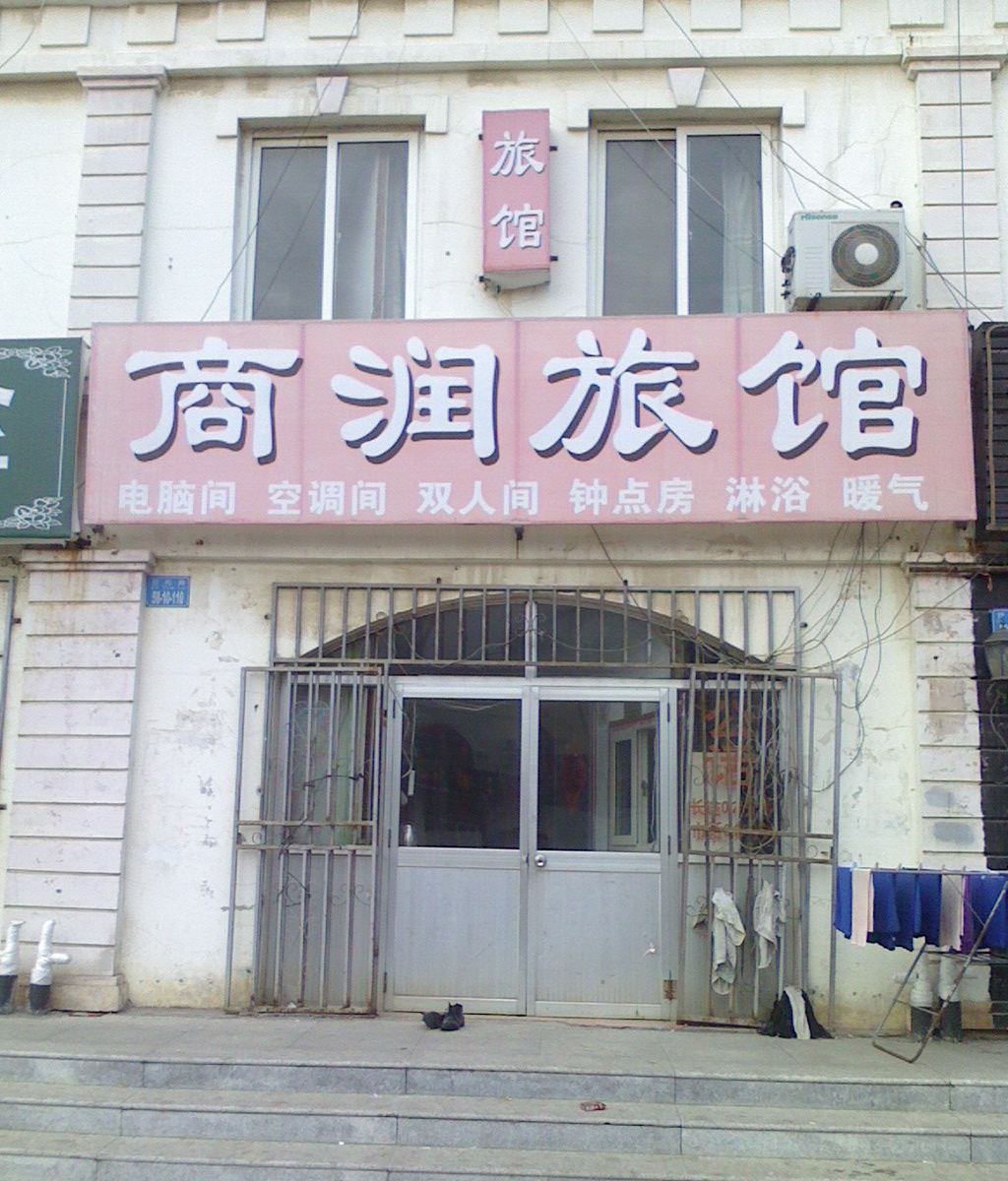 威海商润旅馆