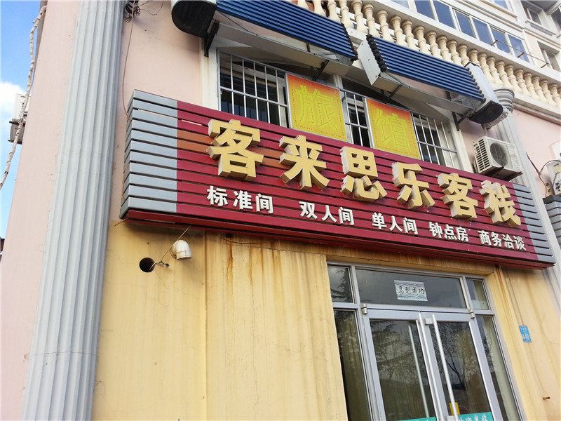 威海客来思乐客栈