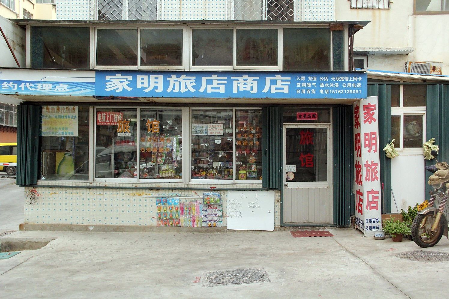 威海家明旅店