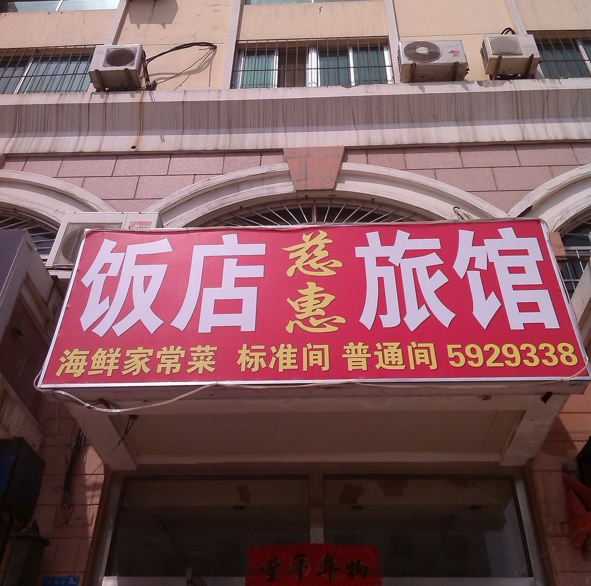威海慈惠旅馆