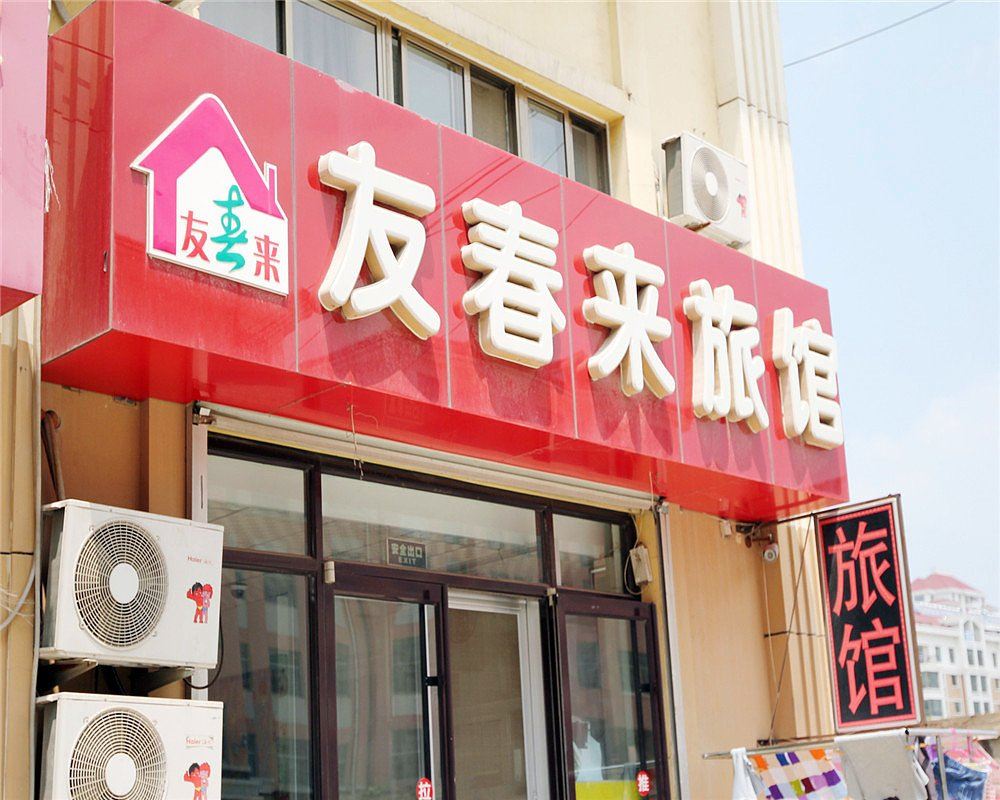 威海友春来旅馆